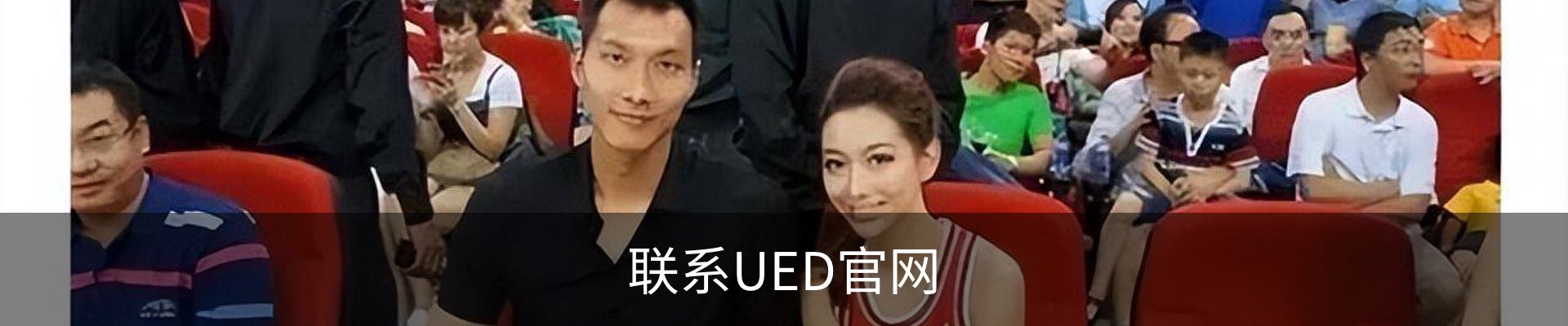 联系UED官网